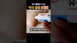 현직 약사들이 뽑은 약국꿀템5 #건강정보 #건강설명서