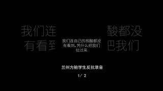 兰州方舱学生反抗录音1 #方舱 #兰州 #学生 #反抗