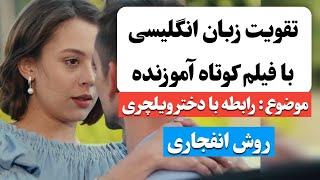 زبان انگلیسی رو اینجوری یاد بگیر  | آموزش زبان انگلیسی با فیلم کوتاه 