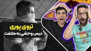 Poori - Troy (Reaction) Diss Fadaei | ری اکشن تروی پوری دیس فدایی و ملتفت