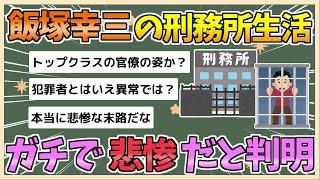 【2chまとめ】飯塚幸三受刑者の刑務所生活、ガチのマジで悲惨すぎる【ゆっくり実況】