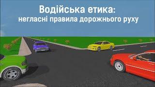 Водійська етика: негласні правила дорожнього руху