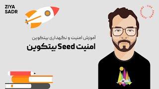 آموزش بیتکوین: امنیت سید بیتکوین | آیا کلید خصوصی یکسان ممکن است؟ | seed