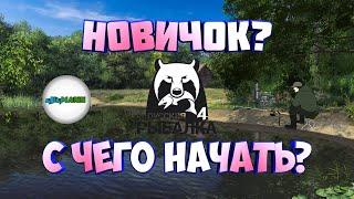 РУССКАЯ РЫБАЛКА 4 (RUSSIAN FISHING 4) - ГАЙД ДЛЯ НОВИЧКА. С ЧЕГО НАЧАТЬ?