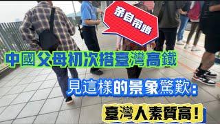 中國父母初次搭台灣高鐵見這樣的景象驚歎：台灣人素质高！