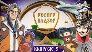 РОСИГРНАДЗОР выпуск 2 - дайджест российской игровой индустрии.