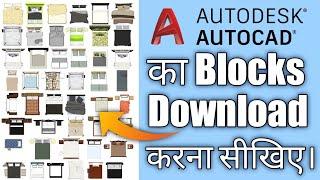 How To Download Cad Block In Autocad | 2d Interior Design Block कैसे Download करें।