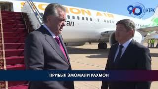 Президент Республики Таджикистан Эмомали Рахмон прибыл в Кыргызскую Республику