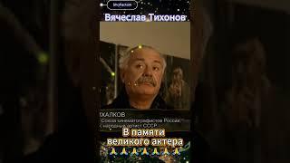  Никита Михалков — В памяти великого актёра Вячеслава Тихонова #shorts