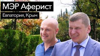 МЭР АФЕРИСТ: Роман Тихончук и Сергей Кабачек - афера в Евпатории РАСКРЫТА!!