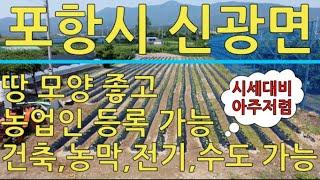 포항시 신광면 시세 대비 아주 저렴한 321평 농지 매매