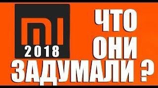 Xiaomi 2018 -  что ожидаем от Xiaomi в новом году?