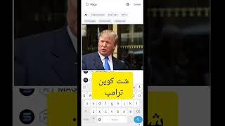 معرفی میم کوین ترامپ