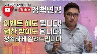 유튜브 구독자 이벤트 해도 됩니다! 12월 10일 정책변경 정확하게 알려드려요.