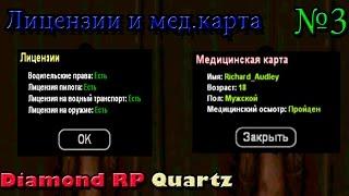 Ярчиг играет в SAMP | DRP - Quartz | - Часть 3 - "Лицензии и мед.карта!"