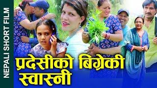 प्रदेशीको बिग्रेकी स्वास्नी Nepali Short Movie Pradeshi's spoiled wife Ft.Sandhya/Sunita 2024/2081