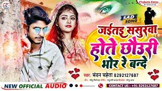 आ गया चंदन चहेता के सुपर हिट गाना #जईतइ ससुरवा होते छौउरी भोर रे बन्दे #Jaitai Sasurwa Hote Chauri