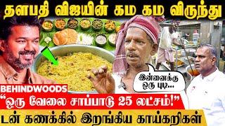 தடல் புடலாக தயாராகும் விஜயின் ராஜ விருந்து! படையெடுக்கும் மாணவர்கள் - Chief Cook பேட்டி