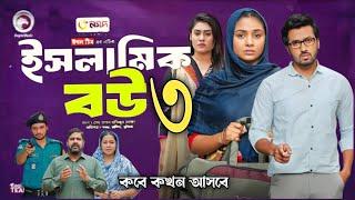 কবে কখন আসবে? ইসলামিক বউ ৩(Update Video) Eagle Team | Sabuj Ahmed, Rabina Rafin | Islamic Natok 2024