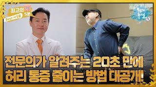 [최고의 5분_천기누설] 윤제필 전문의가 알려주는 20초 만에 허리 통증 잡는 방법은? MBN 221118 방송