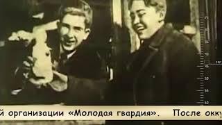 Шаги Победы.  Герой Советского Союза Олег Кошевой
