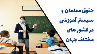 حقوق معلمان و سیستم آموزشی در کشور های مختلف جهان