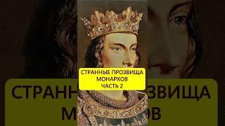 Часто без логики. Странные прозвища европейских королей #истории_с_азаровым #монархия #странности