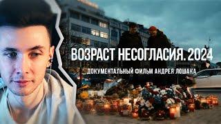 ХЕСУС СМОТРИТ: "ВОЗРАСТ НЕСОГЛАСИЯ. 2024". Фильм Андрея Лошака