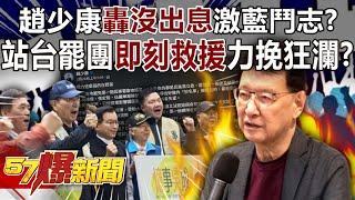 Zhao Shaokang criticized "no future" to stimulate Lan's fighting spirit?