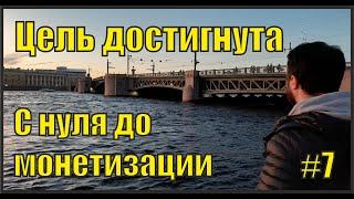 С нуля до монетизации. Миссия выполнена. Как подключил. Сколько денег потратил на канал