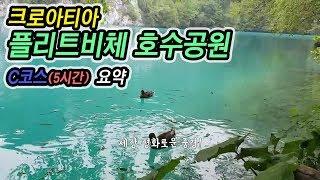 크로아티아 플리트비체 국립호수공원 코스 요약, 실제 영상 [아재PX]