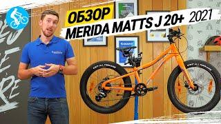 ОБЗОР ВЕЛОСИПЕДА MERIDA MATTS J 20+ 2021