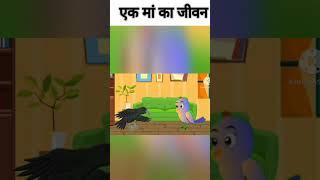 एक मां का जीवन, दुखी मां का जीवन,,, पंछी कार्टून टीवी, pakshi Cartoon TV, chidiya ki kahani