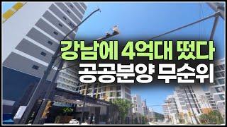 서울 강남구에서 4억대 아파트 줍줍 나왔습니다, 공공분양 시세차익만 4억 이상 디아크리온강남