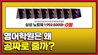 영어학원은 도대체 왜 자꾸 공짜로 준다는걸까?