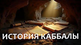 История Каббалы | Раввин Михаил Финкель