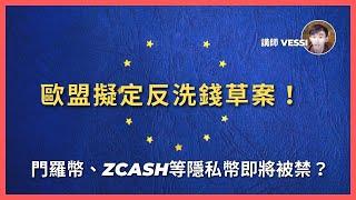 歐盟擬定反洗錢草案！恐將禁止門羅幣、Zcash、Dash 等隱私性代幣