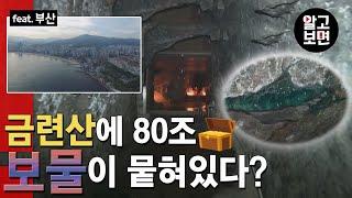 부산 금련산에 80조 원대 보물이 매장되어 있다는 소문과 그 진실은?