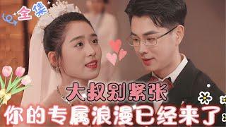 MULTI SUB 王彥鑫&翟一瑩大叔别紧张，你的专属浪漫已送达…#MiniDrama #精彩大陆短剧 #甜宠 #drama