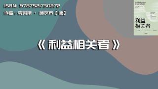 《利益相关者》更加富裕，却是以发展不平等和不可持续为代价