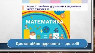 Одержуємо число нуль. Віднімаємо рівні числа. Математика, 1 клас. Дистанційне навчання - до с. 49