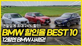 12월 BMW 할인율 TOP10. 연말답게 최대 24%할인 차량 등장!   12월엔 BMW 사세요!