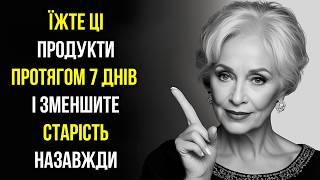 99% людей НЕ ЗНАЮТЬ про ці продукти, що сприяють старінню