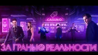 За гранью реальности (2018) Официальный трейлер