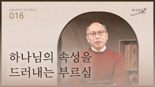 [1월 16일] 하나님의 속성을 드러내는 부르심 | 하나님의 시선