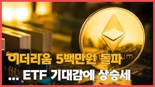 이더리움 5백만 원 돌파… ETF 기대감에 상승세