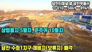 당진부동산시황 / 당진 수청1지구 체비지(보류지) 매각, 상업용지 5필지, 준주거용지 10필지 / 당진부동산