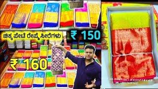 ₹ 125 /- ಕ್ಕೆ ಸೂಪರ್ ಸೀರೆಗಳು ಬೆಂಗಳೂರು ಚಿಕ್ಕ ಪೇಟೆ ಸೀರೆ ಫ್ಯಾಕ್ಟರಿ Sarees Wholesale Shop, Sarees, Vlogs