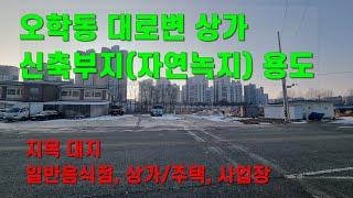 [여주토지 매매] 오학동 대로변 상가 신축부지(자연녹지) 용도 토지[15억원]