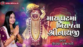 Mara Ghat Ma Birajta Shrinathji | Shrinathji Bhajan | Most Beautiful Bhajan